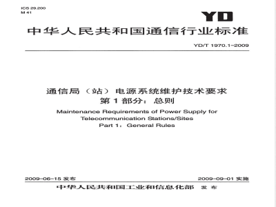 YD/T 1970.1-2009 通信局（站）电源系统维护技术要求 第1部分：总则