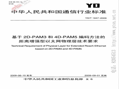 YD/T 1947-2009 基于2D-PAM3和4D-PAM5编码方法的距离增强型以太网物理层技术要求