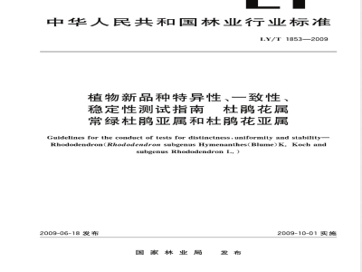 LY/T 1853-2009 植物新品种特异性、一致性、稳定性测试指南 杜鹃花属常绿杜鹃亚属和杜鹃花亚属
