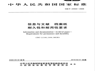 GB/T 24422-2009  信息与文献 档案纸 耐久性和耐用性要求