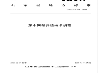 DB37/T 1197-2009 深水网箱养殖技术规程
