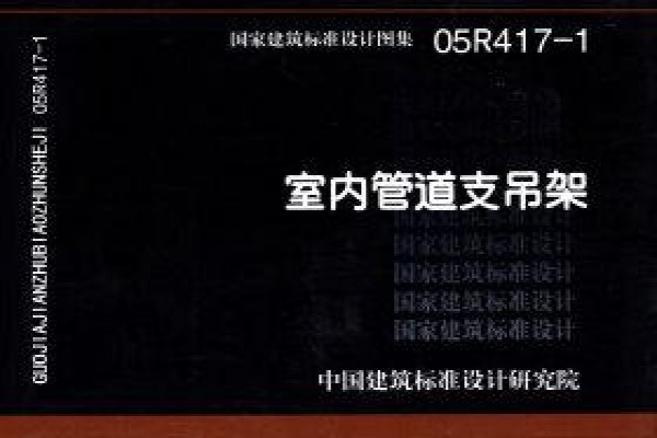 05R417-1 室内管道支吊架