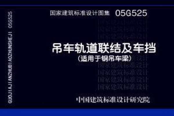 05G525 吊车轨道联结及车挡（用于钢吊车梁）