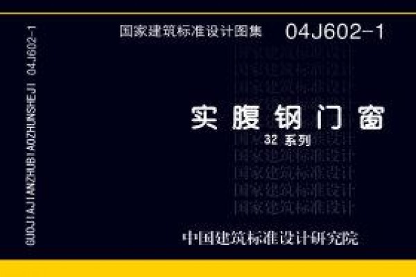 04J602-1 实腹钢门窗