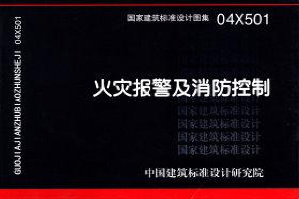 04X501 火灾报警及消防控制