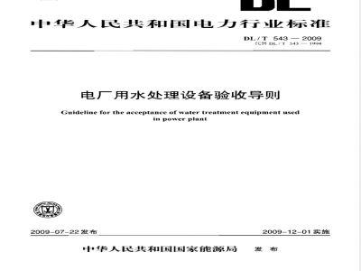 DL/T 543-2009 电厂用水处理设备验收导则