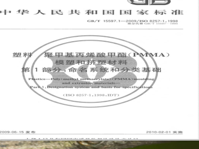 GB/T 15597.1-2009  塑料 聚甲基丙烯酸甲酯（PMMA）模塑和挤塑材料 第1部分：命名系统和分类基础