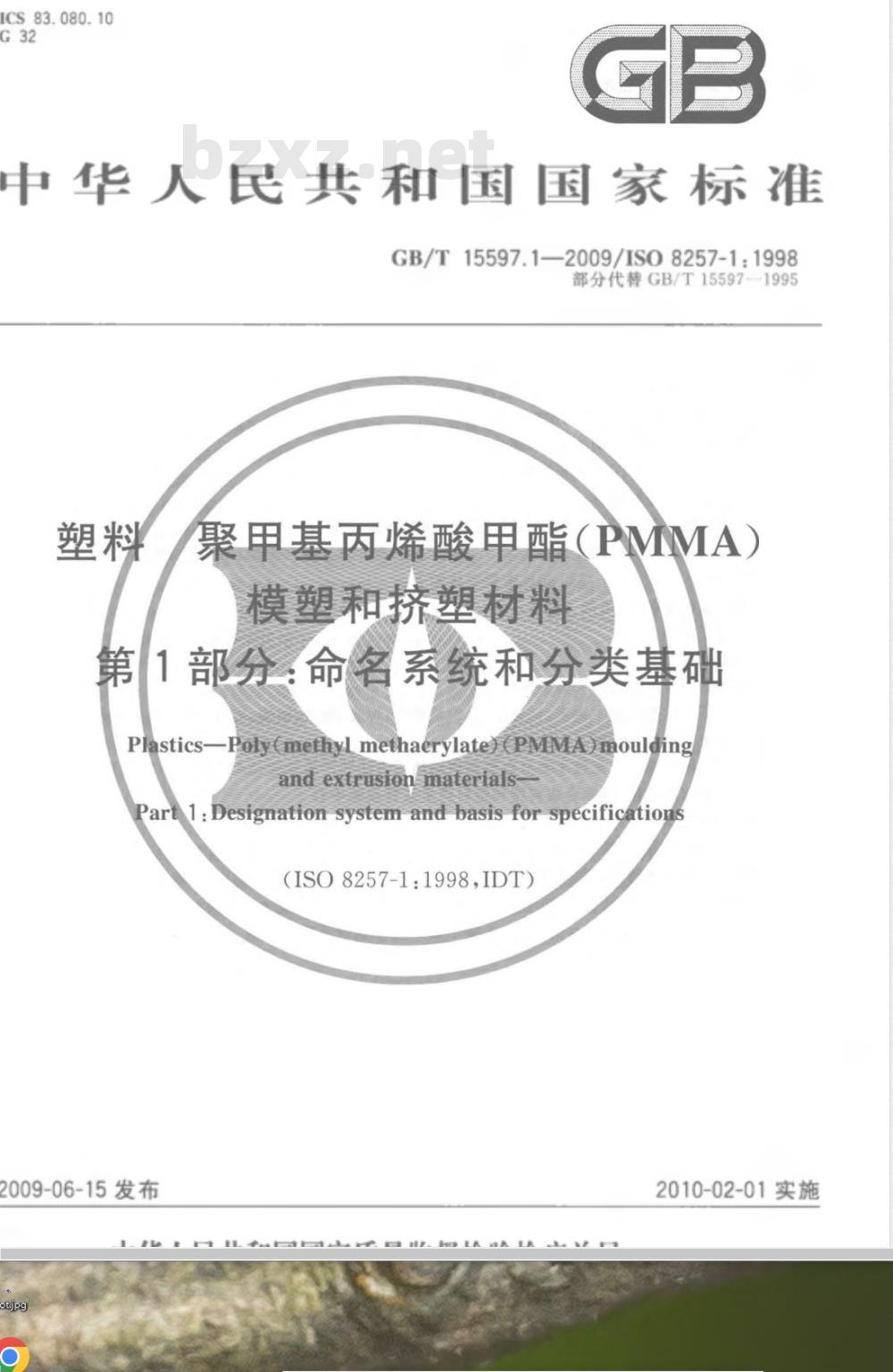GB/T 15597.1-2009 塑料 聚甲基丙烯酸甲酯(PMMA)模塑和挤塑材料 第1部分:命名系统和分类基础 GB/T 15597.1-2009 塑料 聚甲基丙烯酸甲酯(PMMA)模塑和挤塑材料 第1部分:命名系统和分类基础