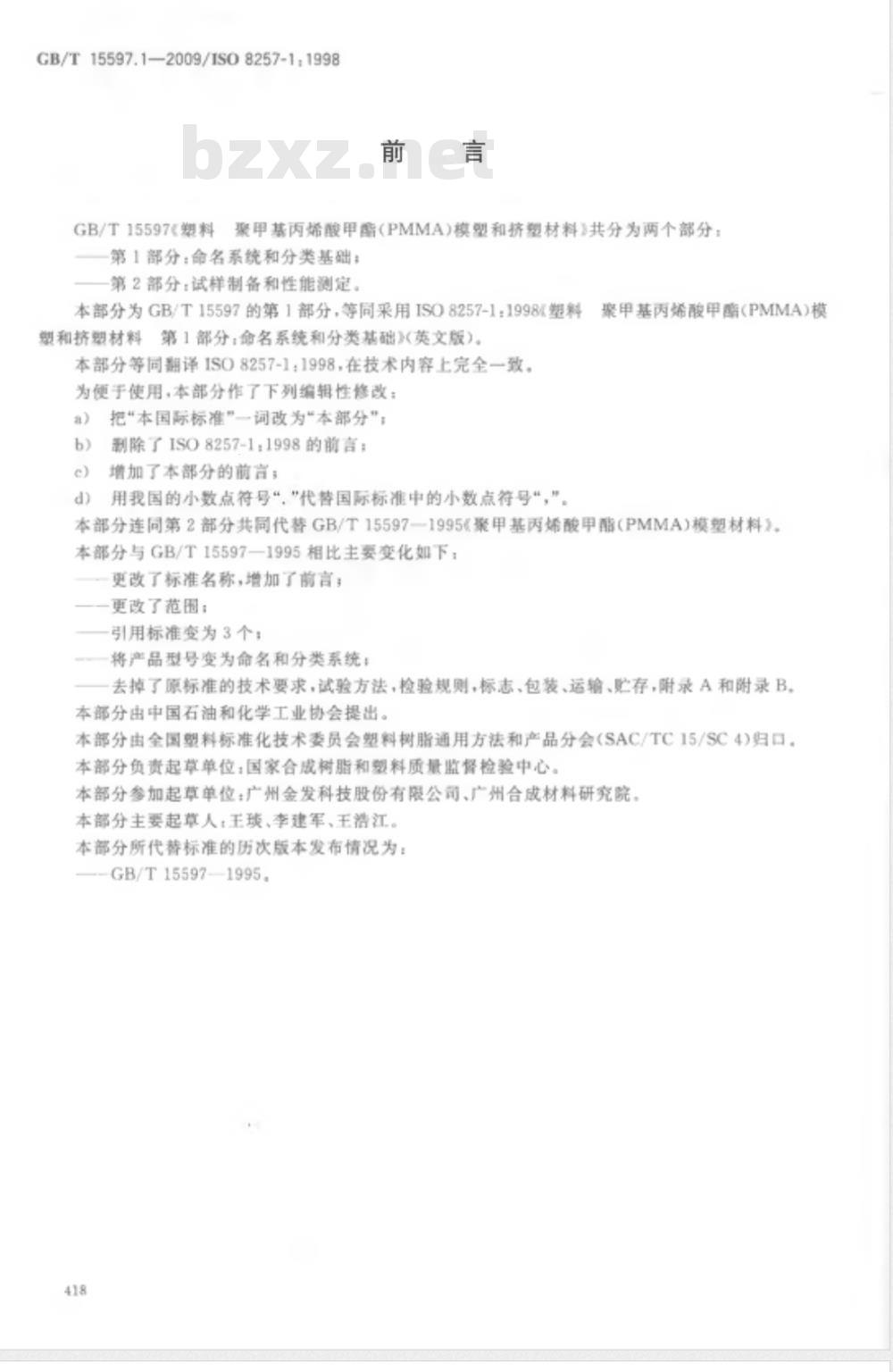 GB/T 15597.1-2009 塑料 聚甲基丙烯酸甲酯(PMMA)模塑和挤塑材料 第1部分:命名系统和分类基础 GB/T 15597.1-2009 塑料 聚甲基丙烯酸甲酯(PMMA)模塑和挤塑材料 第1部分:命名系统和分类基础
