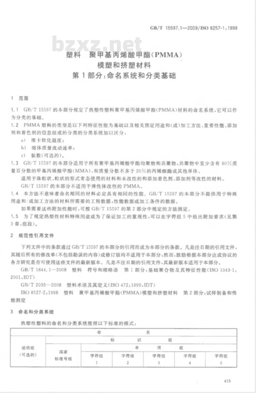 GB/T 15597.1-2009 塑料 聚甲基丙烯酸甲酯(PMMA)模塑和挤塑材料 第1部分:命名系统和分类基础 GB/T 15597.1-2009 塑料 聚甲基丙烯酸甲酯(PMMA)模塑和挤塑材料 第1部分:命名系统和分类基础