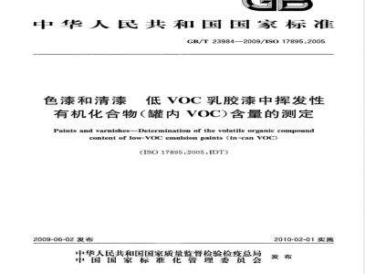 GB/T 23984-2009  色漆和清漆 低VOC乳胶漆中挥发性有机化合物(罐内VOC)含量的测定