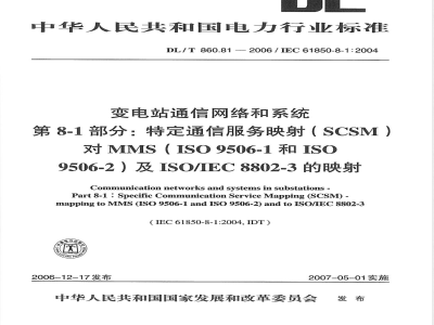 DL/T 860.81-2006 变电站通信网络和系统 第8-1部分:特定通信服务映射(SCSM)对MMS(ISO9506-1和ISO9506-2) 及ISO/IEC8802