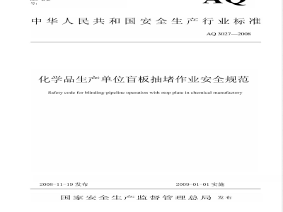 AQ 3027-2008 化学品生产单位盲板抽堵作业安全规范