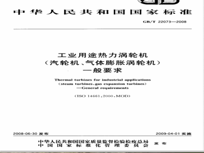 GB/T 22073-2008 工业用途热力涡轮机(汽轮机、气体膨胀涡轮机) 一般要求