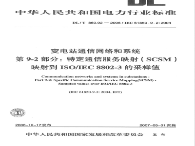 DL/T 860.92-2006 变电站通信网络和系统 第9-2部分:特定通信服务映射(SCSM)映射到ISO/IEC 8802-3的采样值