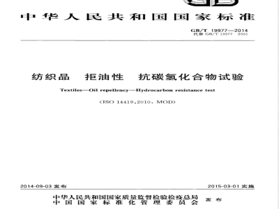 GB/T 19977-2014纺织品 拒油性 抗碳氢化合物试验 