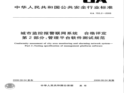 GA 793.2-2008 城市监控报警联网系统合格评定 第2部分:管理平台软件测试规范