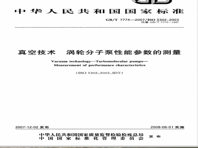 GB/T 7774-2007 真空技术 涡轮分子泵性能参数的测量