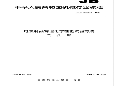 JB/T 8133.15-1999 电炭制品物理化学性能试验方法 气孔率