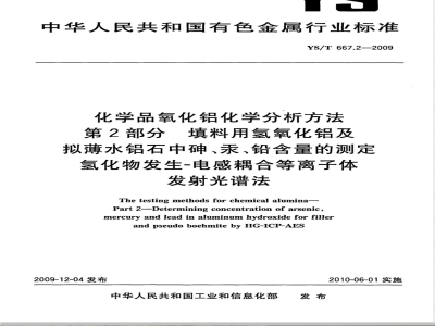 YS/T 667.2-2009 化学品氧化铝化学分析方法 第2部分 填料用氢氧化铝及拟薄水铝石中砷、汞、铅含量的测定 氢化物发生－电感耦合等离子体发射光谱法