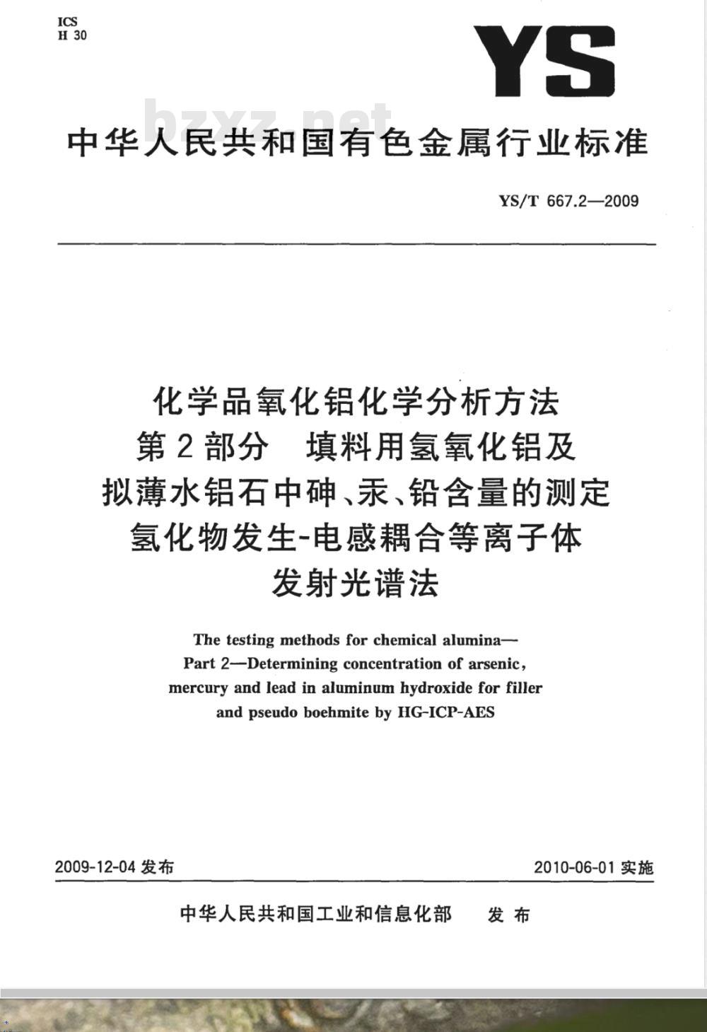YS/T 667.2-2009 化学品氧化铝化学分析方法 第2部分 填料用氢氧化铝及拟薄水铝石中砷、汞、铅含量的测定 氢化物发生-电感耦合等离子体发射光谱法 YS/T 667.2-2009 化学品氧化铝化学分析方法 第2部分 填料用氢氧化铝及拟薄水铝石中砷、汞、铅含量的测定 氢化物发生-电感耦合等离子体发射光谱法