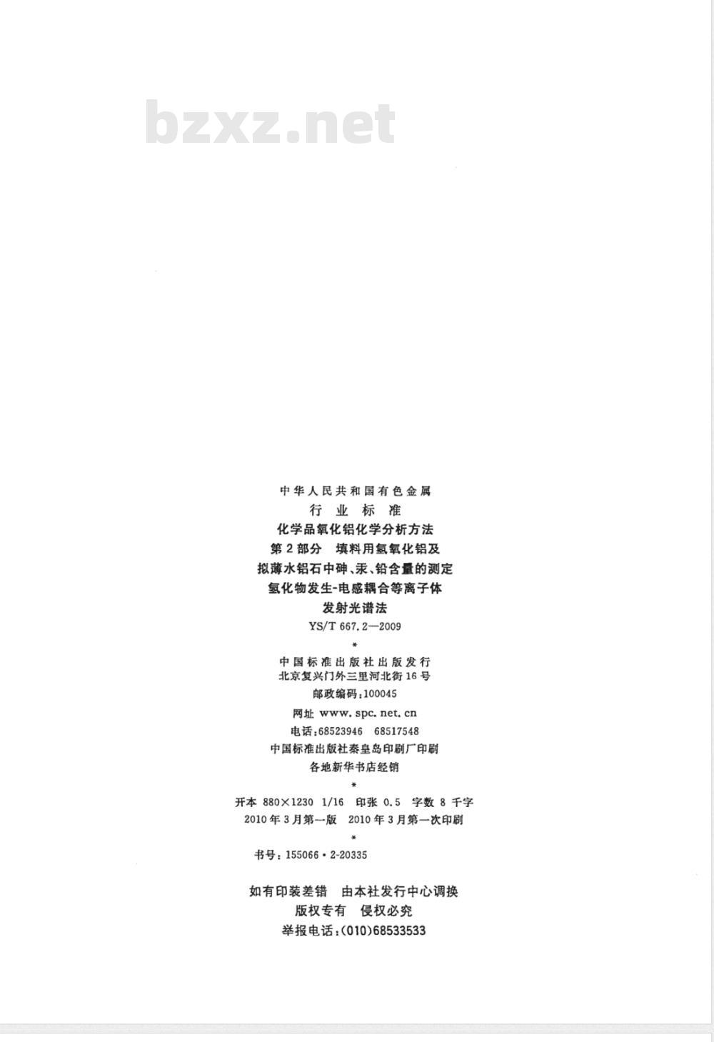 YS/T 667.2-2009 化学品氧化铝化学分析方法 第2部分 填料用氢氧化铝及拟薄水铝石中砷、汞、铅含量的测定 氢化物发生-电感耦合等离子体发射光谱法 YS/T 667.2-2009 化学品氧化铝化学分析方法 第2部分 填料用氢氧化铝及拟薄水铝石中砷、汞、铅含量的测定 氢化物发生-电感耦合等离子体发射光谱法