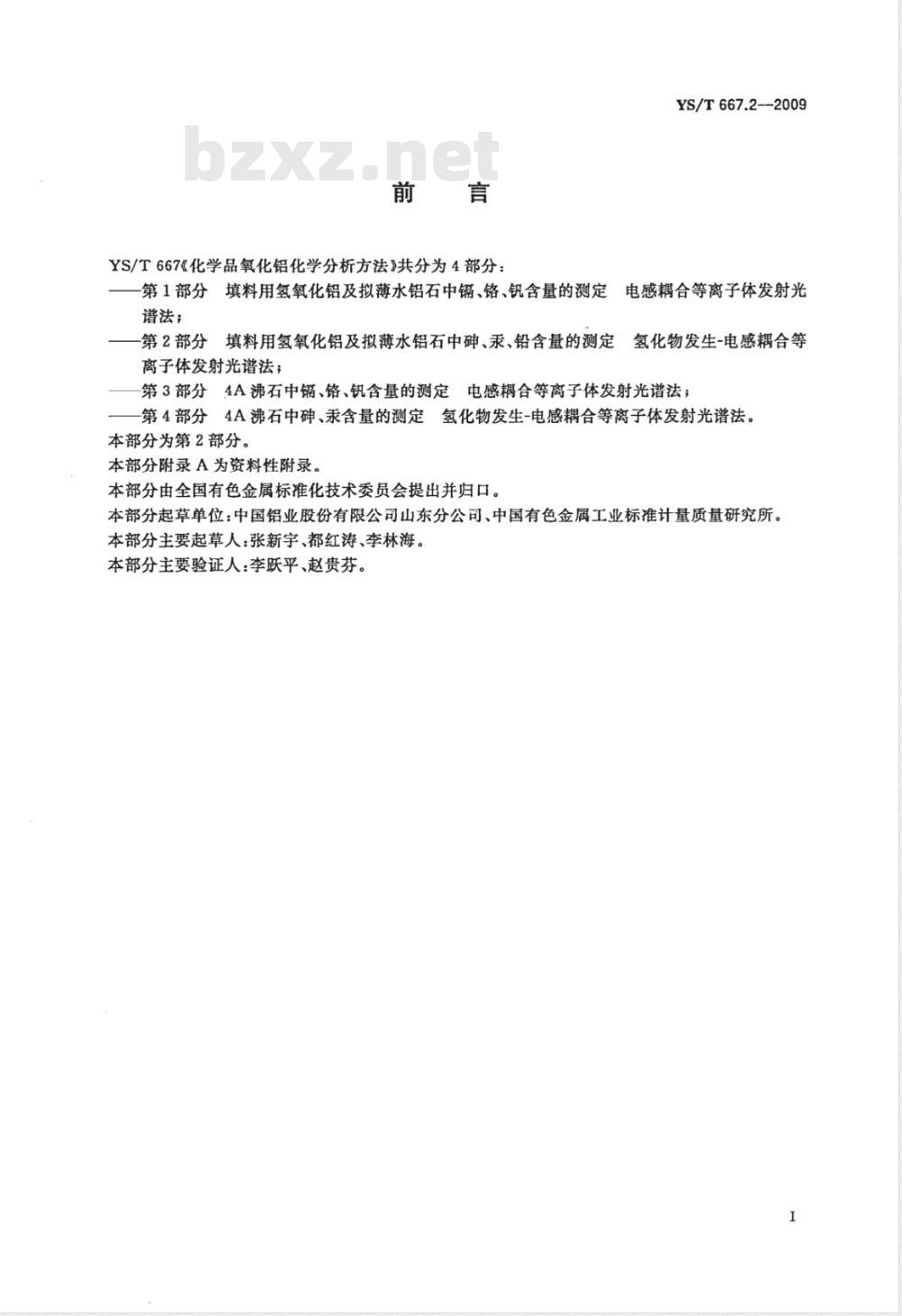 YS/T 667.2-2009 化学品氧化铝化学分析方法 第2部分 填料用氢氧化铝及拟薄水铝石中砷、汞、铅含量的测定 氢化物发生-电感耦合等离子体发射光谱法 YS/T 667.2-2009 化学品氧化铝化学分析方法 第2部分 填料用氢氧化铝及拟薄水铝石中砷、汞、铅含量的测定 氢化物发生-电感耦合等离子体发射光谱法