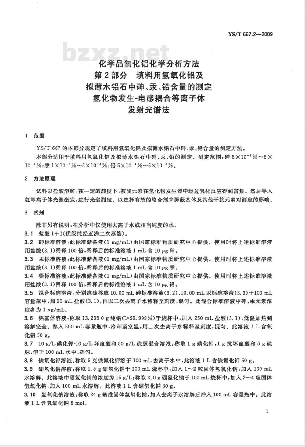 YS/T 667.2-2009 化学品氧化铝化学分析方法 第2部分 填料用氢氧化铝及拟薄水铝石中砷、汞、铅含量的测定 氢化物发生-电感耦合等离子体发射光谱法 YS/T 667.2-2009 化学品氧化铝化学分析方法 第2部分 填料用氢氧化铝及拟薄水铝石中砷、汞、铅含量的测定 氢化物发生-电感耦合等离子体发射光谱法