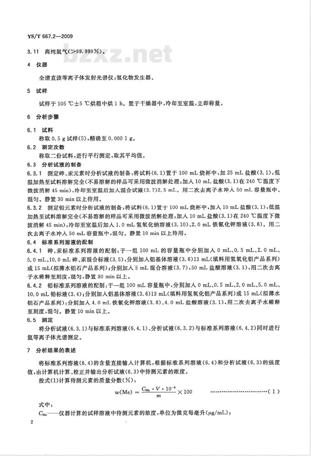 YS/T 667.2-2009 化学品氧化铝化学分析方法 第2部分 填料用氢氧化铝及拟薄水铝石中砷、汞、铅含量的测定 氢化物发生-电感耦合等离子体发射光谱法 YS/T 667.2-2009 化学品氧化铝化学分析方法 第2部分 填料用氢氧化铝及拟薄水铝石中砷、汞、铅含量的测定 氢化物发生-电感耦合等离子体发射光谱法