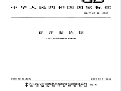 GB/T 23148-2008 民用装饰镜