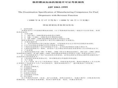 JJF 1061-1999 税控燃油加油机制造许可证考核规范