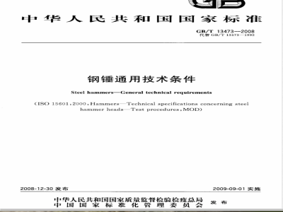 GB/T 13473-2008 钢锤通用技术条件