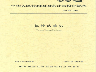 JJG 269-2006 扭转试验机检定规程