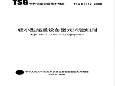 TSG Q7012-2008 轻小型起重设备型式试验细则