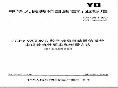 YD/T 1595.1-2007 2GHz WCDMA数字蜂窝移动通信系统电磁兼容性要求和测量方法 第1部分:用户设备及其辅助设备