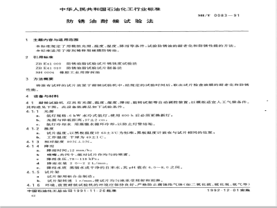 SH/T 0083-1991 防锈油耐候试验法