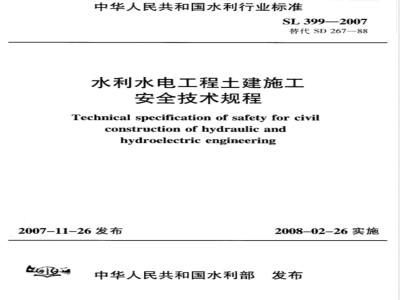 SL 399-2007 水利水电工程土建施工安全技术规程