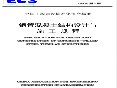 CECS 28-1990 钢管混凝土结构设计与施工规程