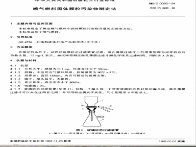 SH/T 0093-1991 喷气燃料固体颗粒污染物测定法