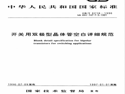 GB/T 6218-1996 开关用双极型晶体管空白详细规范