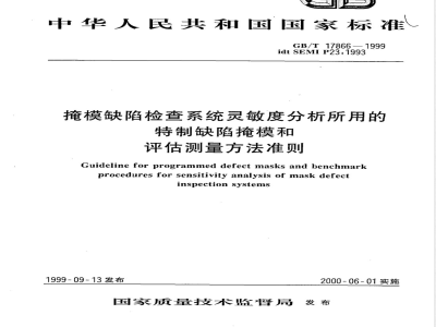 GB/T 17866-1999 掩模缺陷检查系统灵敏度分析所用的特制缺陷掩模和评估测量方法准则