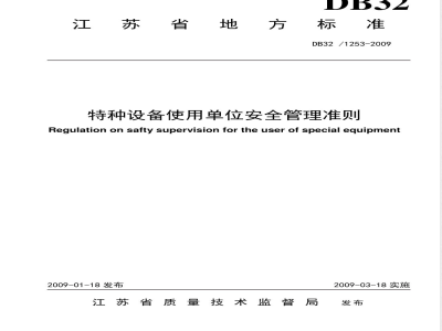 DB32/ 1253-2009 特种设备使用单位安全管理准则