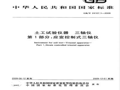 GB/T 24107.1-2009  土工试验仪器 三轴仪 第1部分：应变控制式三轴仪