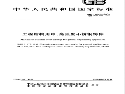 GB/T 6967-2009 工程结构用中、高强度不锈钢铸件