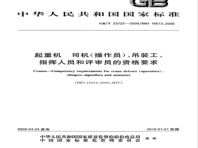 GB/T 23722-2009 起重机  司机（操作员）、吊装工、指挥人员和评审员的资格要求