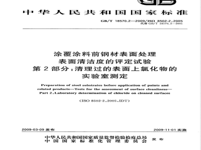 GB/T 18570.2-2009  涂覆涂料前钢材表面处理 表面清洁度的评定试验 第2部分：清理过的表面上氯化物的实验室测定