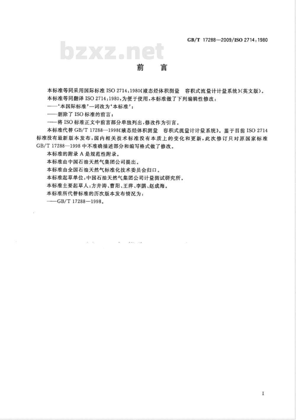 GB/T 17288-2009 液态烃体积测量 容积式流量计计量系统 GB/T 17288-2009 液态烃体积测量 容积式流量计计量系统