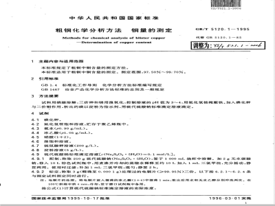YS/T 521.1-2006 粗铜化学分析方法 铜量的测定