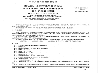 YS/T 514.12-2006 高钛渣、金红石化学分析方法 EGTA和CyDTA容量法测定氧化钙和氧化镁量