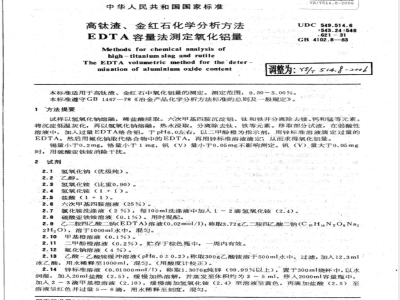 YS/T 514.8-2006 高钛渣、金红石化学分析方法 EDTA容量法测定氧化铝量